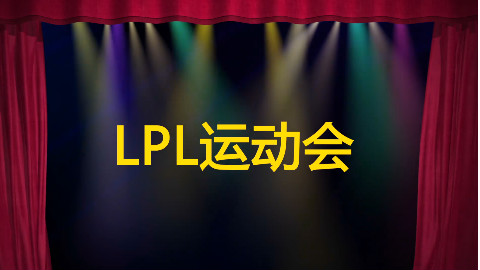 【瞎β操作】LPL运动会 2017LPL夏季赛第一周